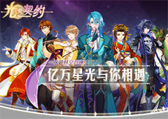 星空之门即将开启 「光之契约」首测预约进行中