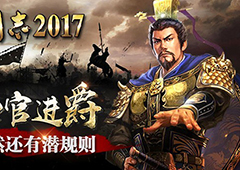 惊曝！《三国志2017》加官进爵，竟然还有潜规则