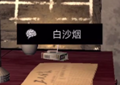 孙美琪疑案DLC王爱国白沙烟线索获得方法介绍