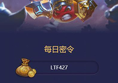 不思议迷宫2018年6月3日密令一览 6月3号密令分享