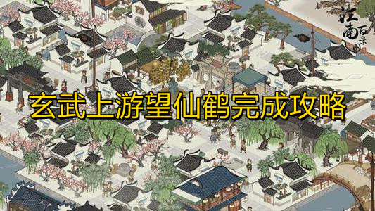 江南百景图玄武上游望仙鹤完成攻略