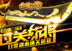 过关斩将《合体三国》日常副本通关秘籍