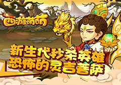 新生代秒杀英雄 《西游萌萌》恐怖的灵吉菩萨