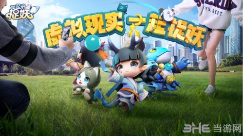 一起来捉妖图片