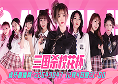 《三国杀十周年》校花杯首秀圆满成功
