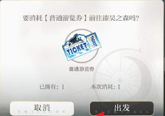 光与夜之恋普通游览券怎么获得 所有获取途径攻略