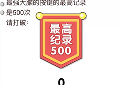 我不是猪头第30关怎么过 请打破按键最高记录关卡攻略