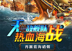 3月30日 有量开启《无敌大航海》热血海战时代
