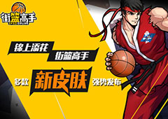 锦上添花 《街篮高手》多款新皮肤强势发布