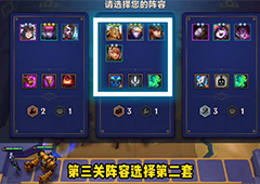 金铲铲之战暮光之战暮影剑豪第三关怎么过 通关阵容图解