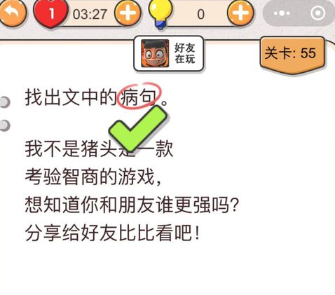 我不是猪头第55关图