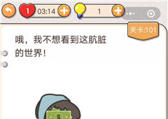 我不是猪头第101关怎么过 我不想看到这肮脏的世界关卡攻略