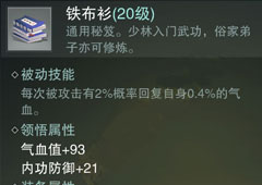 楚留香手游铁布衫怎么样 铁布衫秘籍属性介绍