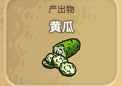 黑暗料理王黄瓜图鉴 黄瓜出处怪物及食材菜谱配方
