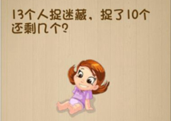 神脑洞第146关怎么玩 捉迷藏还剩几个关卡攻略