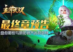 《主宰无双》大盘点那些与阴阳师齐名的妖怪