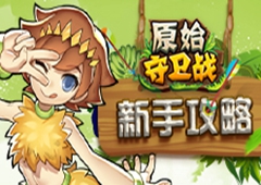 《原始守卫战》精英测试火爆 原始攻略盛夏呈上