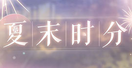 恋与制作人夏末时分怎么玩 互动福利活动攻略