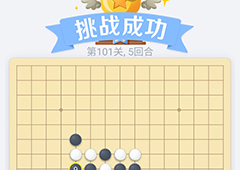 微信欢乐五子棋101关怎么过 微信五子棋残局第101关攻略