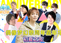 梦之咲的狂欢 《偶像梦幻祭》周年嘉年华