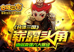 崭露头角 《合体三国》由弱变强六大途径