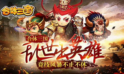 合体三国图片1