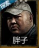 长生劫胖子图片