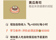 动物餐厅黄瓜寿司怎么解锁 材料获取方法攻略