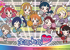 《Love Live!学园偶像祭》2017全国大会预赛火爆现场