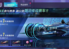王牌竞速螺旋箭怎么获得 获取方法攻略