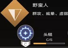 不朽之旅野蛮人怎么样 职业技能介绍