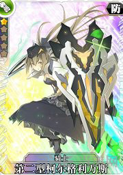 叛逆性百万亚瑟王第二型柯尔格利万斯图片