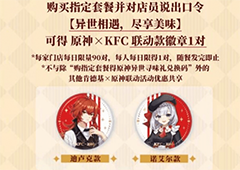 原神肯德基主题店有哪些 kfc联动主题店位置介绍