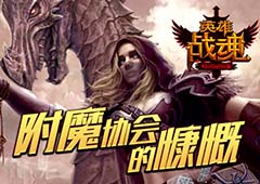 附魔更强力 《英雄战魂》 成品附魔上架