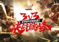 和兄弟一起战！《传奇世界手游》3V3争霸赛今日开打