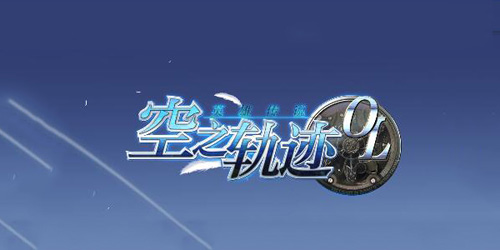 空之轨迹手游