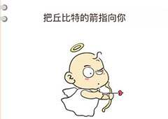 我不是猪头第102关怎么过 把丘比特的箭指向你关卡攻略