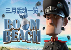 海岛奇兵3月有什么活动 月份活动一览