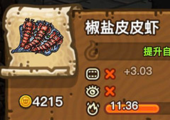黑暗料理王椒盐皮皮虾皇冠配方图鉴 椒盐皮皮虾菜谱