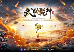 势要弄个乾坤倒 《武动乾坤》手游即将战江湖