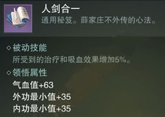 楚留香手游人剑合一怎么样 人剑合一属性介绍