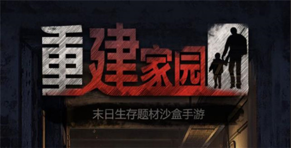 重建家园矿洞怎么开