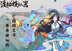 渡劫模拟器前期怎么玩 前期快速发展攻略
