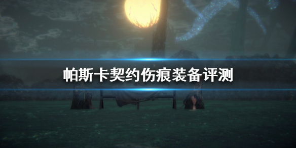 帕斯卡契约伤痕装备