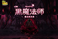 《冒险岛》面对黑魔法师前的准备！