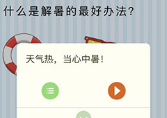 微信最烧脑大挑战第22关答案 解暑的好方法怎么过