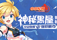 少女奇缘vs强取豪夺 《小小军姬》神秘黑屋揭秘