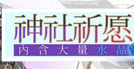 崩坏三神社祈愿活动怎么玩 8月活动补给奖励时间介绍