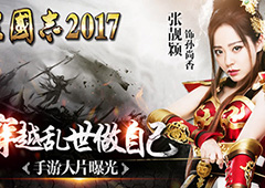 张靓颖穿越乱世做自己 《三国志2017》手游大片来袭