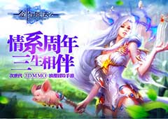 《新剑与魔法》一周年华诞 回顾浪漫转型